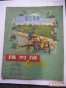 1965年花面练习簿（拖拉机插秧）