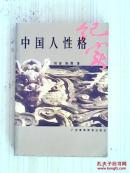 中国人性格纪实