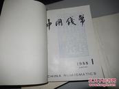 中国钱币（季刊）1986、1987、1988、1989、1990、1991 全六年 合订本 共24本