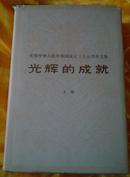 光辉的成就(上册) 纪念中华人民共和国成立35周年文集