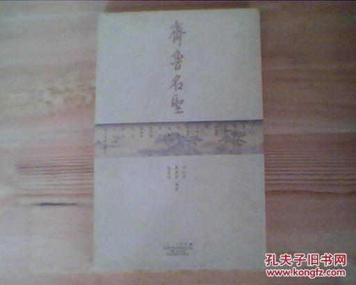 齊魯名圣