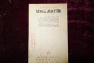 五十年代中国旅行社行程表，天平、天池、花山姑苏三山旅行团