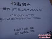 和谐城市：世界城市状况报告2008/2009 联合国人民署；吴志强毛笔签名赠送本