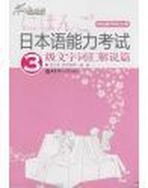 日本语能力考试3级文字词汇解说篇