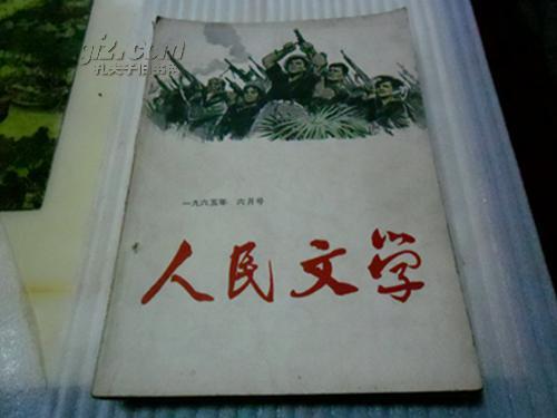 人民文学[1965年第2.5.6.期]三本(有钉孔)