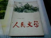 人民文学[1965年第2.5.6.期]三本(有钉孔)