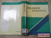 物性测量原理与测试分析方法（94年一版一印，全网最低价，八五品）