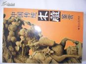 中国传统木雕鉴赏
