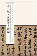 中国历代书家墨迹辑录:苏轼·黄州寒食诗帖（正版新书）