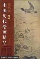 中国历代绘画精品:墨海瑰宝.花鸟卷.卷四