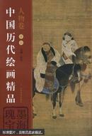 中国历代绘画精品:墨海瑰宝.人物卷.卷四