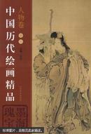 中国历代绘画精品:墨海瑰宝.人物卷.卷六