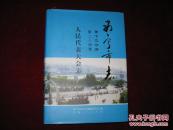 西宁市志 第十三分册 第二十四卷 人民代表大会志【2014年12月一版一印】16开精装有护封
