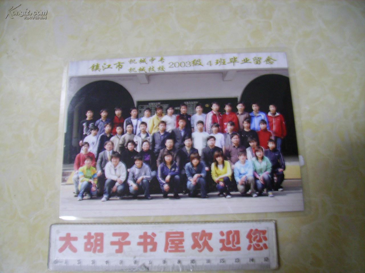 镇江市机械中专机械技校2003级4班毕业留念