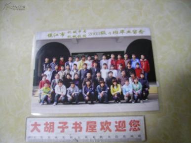 镇江市机械中专机械技校2003级4班毕业留念