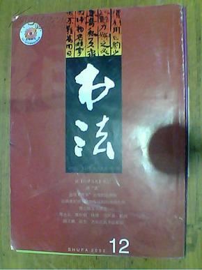 书法2002年4,5,8,9,10,11,12+2003年2,5,9,10,11,12 共十三本合售