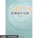 S-PLUS实用统计分析