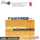 产业经济学教程（第四版）