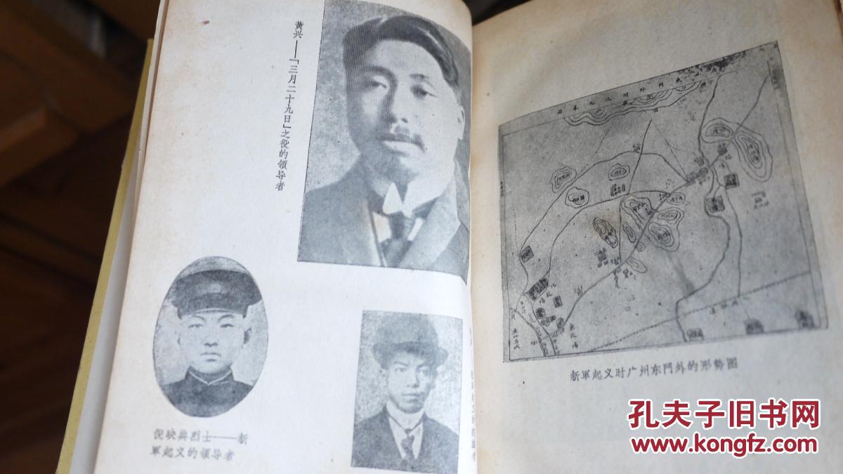 广东辛亥革命史料（1962年1版1印， 精装本极少见、有插图）