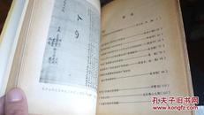 广东辛亥革命史料（1962年1版1印， 精装本极少见、有插图）