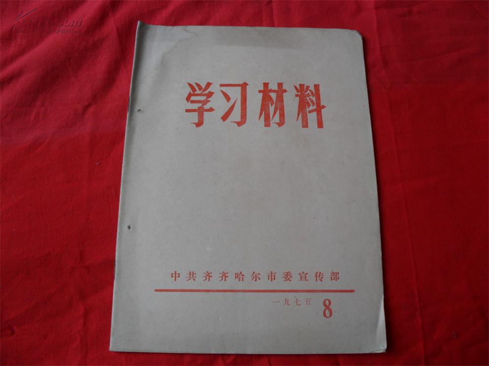 学习材料1975年8期