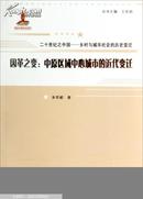 因革之变：中原区域中心城市的近代变迁/二十世纪之中国乡村与城市社会的历史变迁