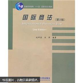 普通高等教育“十一五”国家级规划教材：国际商法（第2版）