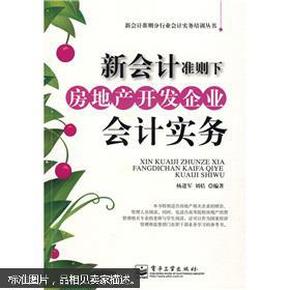 新会计准则下房地产开发企业会计实务 阐述了房地产开发企业会计的基本理论、基础知识和会计实务的具体处理方法，特别对房地产开发企业的存货、固定资产、投资性房地产、成本、费用、收入和财务报表等内容进行了讲解