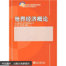 21世纪经济与管理规划教材·国际经济与贸易系列：世界经济概论