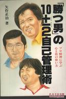 「胜つ男」の10±2自己管理术―プロ精神に学ぶ心と技の使い方