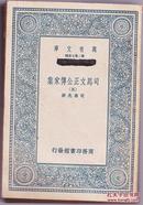 司马文正公传家集 1、3、4、5、6   少第二册