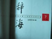 辞海 下 （89年版91年印，精装本）