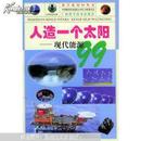 人造一个太阳——现代能源99/科学系列99丛书