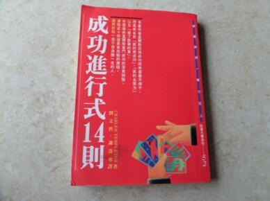 《成功进行式14则》9品