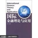 国际金融理论与应用