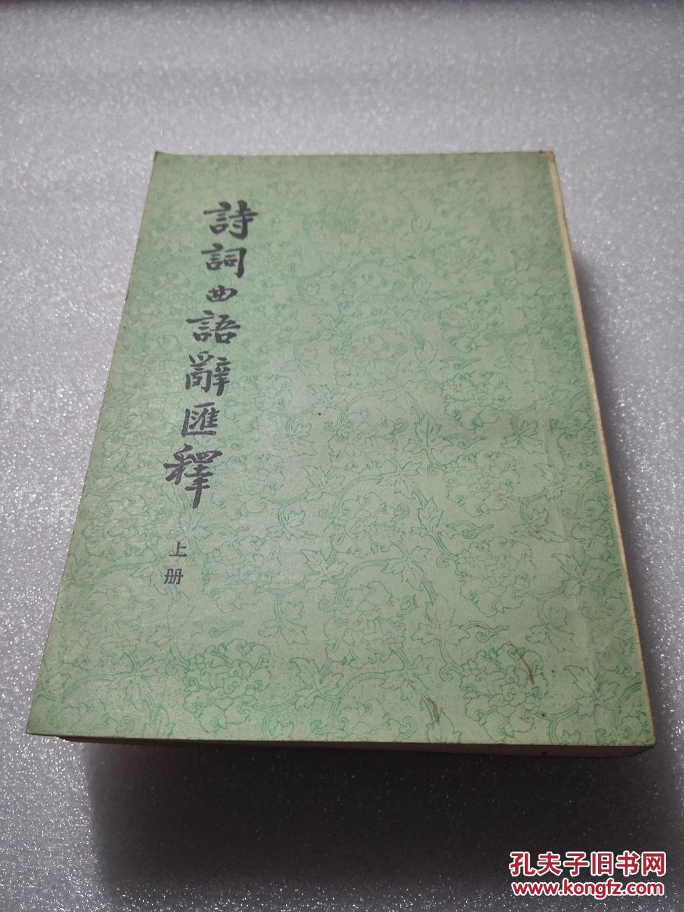 《诗词曲语辞汇释》中华书局 1979年3版15印 平装2册全