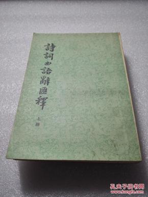 《诗词曲语辞汇释》中华书局 1979年3版15印 平装2册全