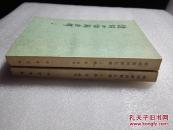 《诗词曲语辞汇释》中华书局 1979年3版15印 平装2册全
