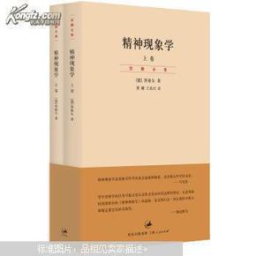 精神现象学（新校重排本）：贺麟全集第15、16卷