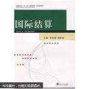 国际结算 罗保国,周黎明  武汉大学出版社