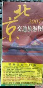 北京交通旅游图2007