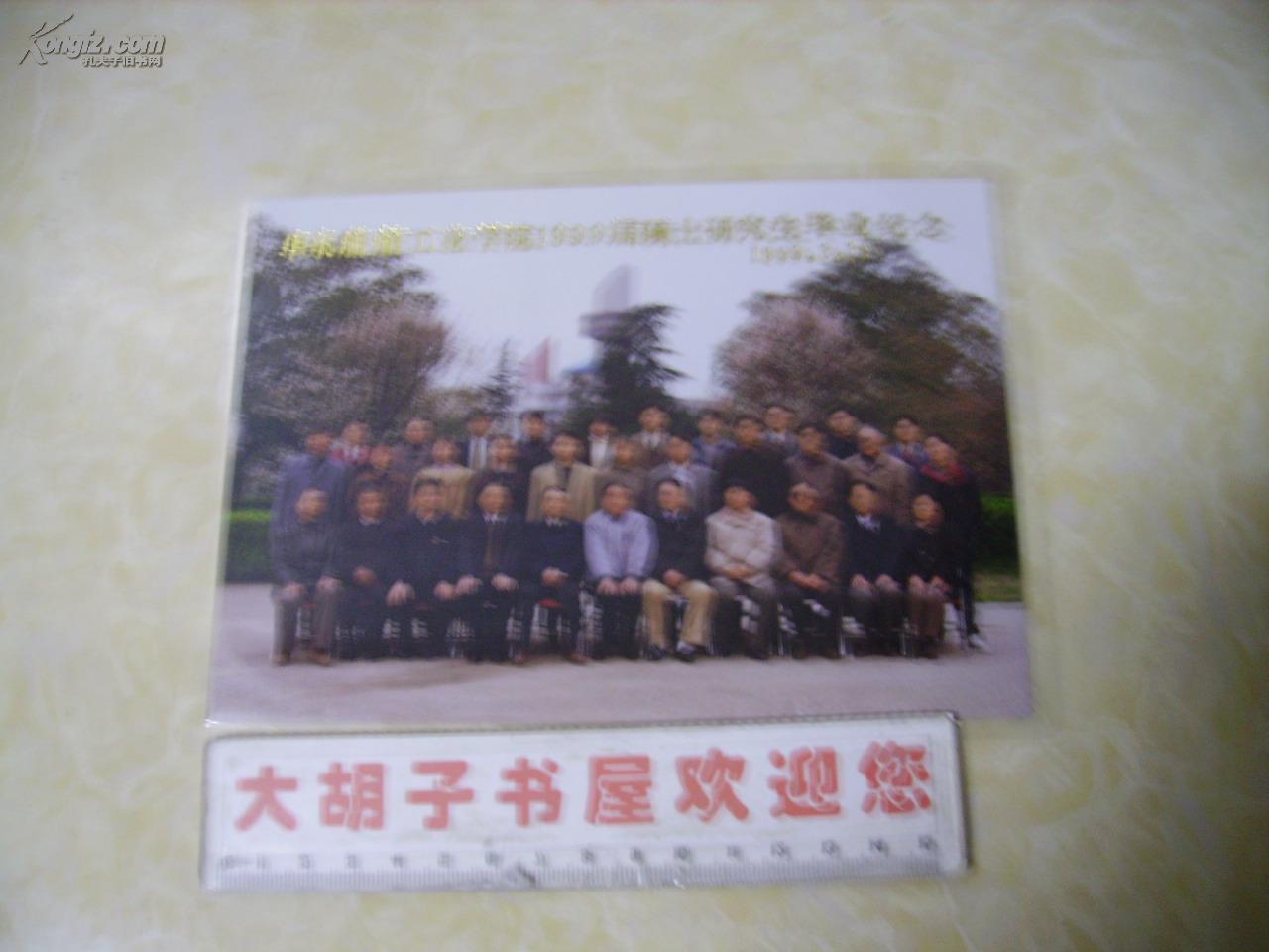 华东船舶工业学院1999届硕士研究生毕业纪念1999.3.30
