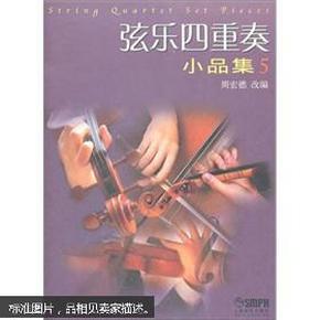 弦乐四重奏小品集（5）（修订版）  正版现货A042Z