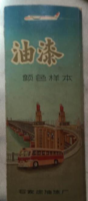 油漆颜色样本
