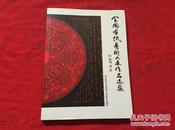 全国剪纸艺术大展作品选集   1【 大16开平装本】