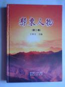 鄂東人物（二）