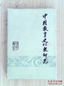 中国教育史比较研究（古代部分）精装本