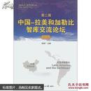 第二届中国——拉美和加勒比智库交流论坛文集，