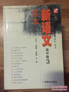 新语文读本.高中卷.3 王尚文等主编 广西教育出版社