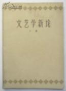 文艺学新论（修订本.下册）